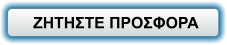 ΖΗΤΗΣΤΕ ΠΡΟΣΦΟΡΑ