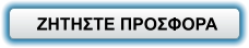 ΖΗΤΗΣΤΕ ΠΡΟΣΦΟΡΑ