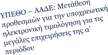 ΥΠΕΘΟ – ΑΑΔΕ: Μετάθεση προθεσμιών για την υποχρεωτική ηλεκτρονική τιμολόγηση για τις μεγάλες επιχειρήσεις της α’ περιόδου