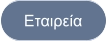 Εταιρεία