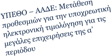 ΥΠΕΘΟ – ΑΑΔΕ: Μετάθεση προθεσμιών για την υποχρεωτική ηλεκτρονική τιμολόγηση για τις μεγάλες επιχειρήσεις της α’ περιόδου