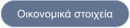 Οικονομικά στοιχεία