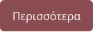 Περισσότερα